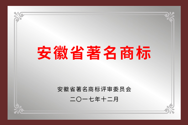安徽省著名商標